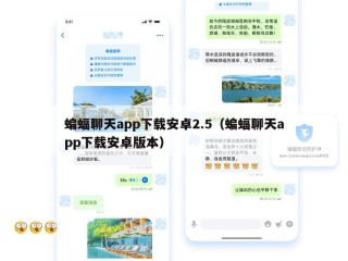 蝙蝠聊天app下载安卓2.5（蝙蝠聊天app下载安卓版本）