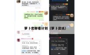 萝卜密聊看计划（萝卜资讯）