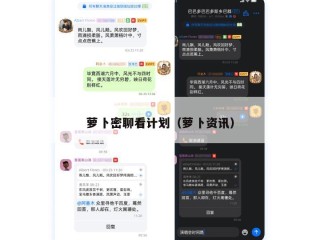 萝卜密聊看计划（萝卜资讯）