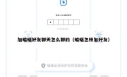 加蝙蝠好友聊天怎么聊的（蝙蝠怎样加好友）