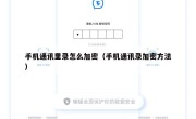 手机通讯里录怎么加密（手机通讯录加密方法）