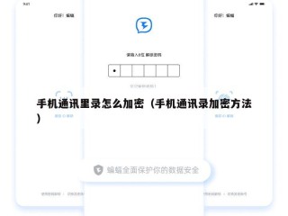 手机通讯里录怎么加密（手机通讯录加密方法）