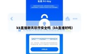 kk直播聊天软件安全吗（kk直播好吗）