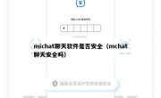michat聊天软件是否安全（mchat聊天安全吗）