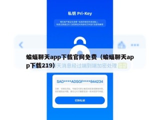 蝙蝠聊天app下载官网免费（蝙蝠聊天app下载219）