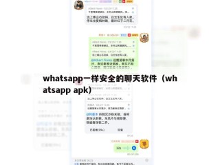 whatsapp一样安全的聊天软件（whatsapp apk）