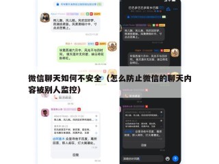 微信聊天如何不安全（怎么防止微信的聊天内容被别人监控）