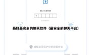 最好最安全的聊天软件（最安全的聊天平台）
