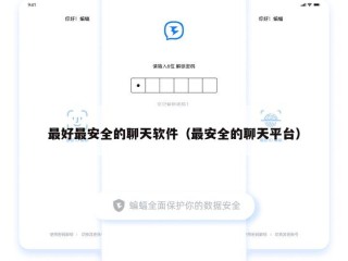 最好最安全的聊天软件（最安全的聊天平台）