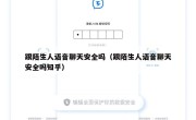 跟陌生人语音聊天安全吗（跟陌生人语音聊天安全吗知乎）