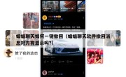 蝙蝠聊天如何一键撤回（蝙蝠聊天软件撤回消息对方有显示吗?）