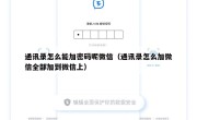 通讯录怎么能加密码呢微信（通讯录怎么加微信全部加到微信上）