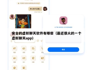 安全的虚拟聊天软件有哪些（最近很火的一个虚拟聊天app）