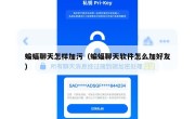 蝙蝠聊天怎样加污（蝙蝠聊天软件怎么加好友）