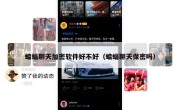 蝙蝠聊天加密软件好不好（蝙蝠聊天保密吗）