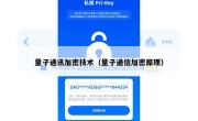 量子通讯加密技术（量子通信加密原理）