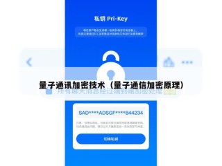 量子通讯加密技术（量子通信加密原理）