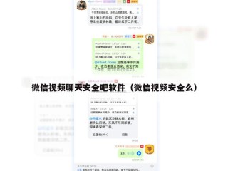 微信视频聊天安全吧软件（微信视频安全么）