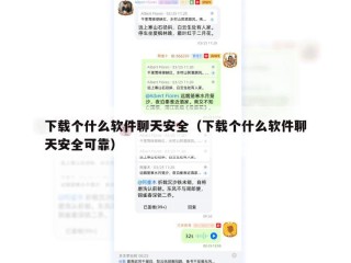 下载个什么软件聊天安全（下载个什么软件聊天安全可靠）