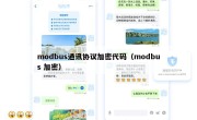 modbus通讯协议加密代码（modbus 加密）