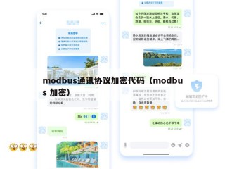 modbus通讯协议加密代码（modbus 加密）