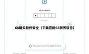 68聊天软件安全（下载官网68聊天软件）