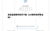 安全加密聊天软件下载（ant聊天软件安全吗）