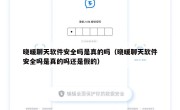 晓暖聊天软件安全吗是真的吗（晓暖聊天软件安全吗是真的吗还是假的）