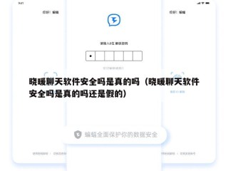 晓暖聊天软件安全吗是真的吗（晓暖聊天软件安全吗是真的吗还是假的）