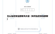 怎么加密微信群聊天内容（如何加密微信群聊）