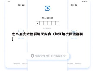 怎么加密微信群聊天内容（如何加密微信群聊）