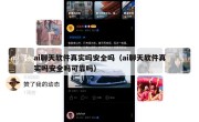 ai聊天软件真实吗安全吗（ai聊天软件真实吗安全吗可靠吗）