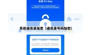 系统通讯录加密（通讯录号码加密）