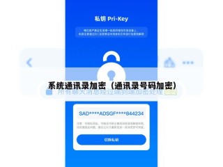 系统通讯录加密（通讯录号码加密）