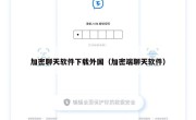 加密聊天软件下载外国（加密端聊天软件）