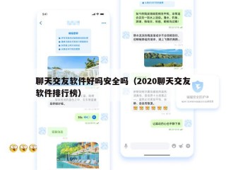 聊天交友软件好吗安全吗（2020聊天交友软件排行榜）