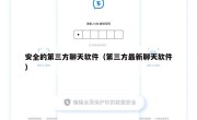 安全的第三方聊天软件（第三方最新聊天软件）
