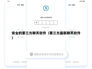 安全的第三方聊天软件（第三方最新聊天软件）