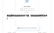 微信聊天加密的软件下载（微信秘密聊天软件）