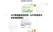 wifi是加密通讯的吗（wifi的加密方式影响网速吗）