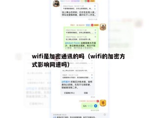 wifi是加密通讯的吗（wifi的加密方式影响网速吗）