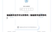 蝙蝠聊天软件可以转账吗（蝙蝠聊天能转账吗）