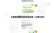 小狮老张聊天软件安全吗（小狮小时）