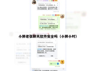 小狮老张聊天软件安全吗（小狮小时）