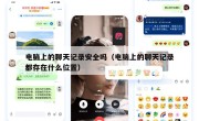 电脑上的聊天记录安全吗（电脑上的聊天记录都存在什么位置）