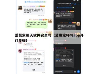 爱慧家聊天软件安全吗（爱惠家呼叫app开门步骤）