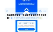 微信聊天可安全（微信聊天安全吗会不会被盗取）