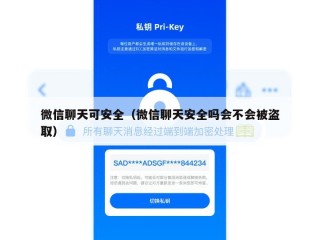 微信聊天可安全（微信聊天安全吗会不会被盗取）