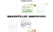 蝙蝠加密聊天怎么注销（蝙蝠聊天账号密码）