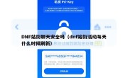 DNF站街聊天安全吗（dnf站街活动每天什么时候刷新）